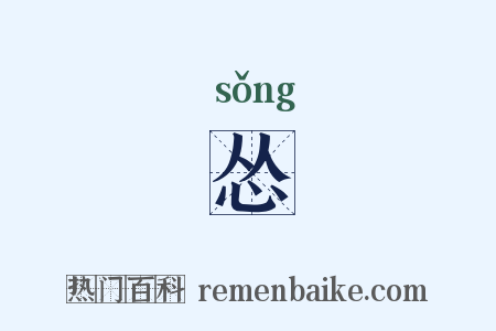 怂是什么意思的图片